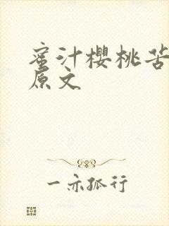 蜜汁樱桃苦咖啡原文