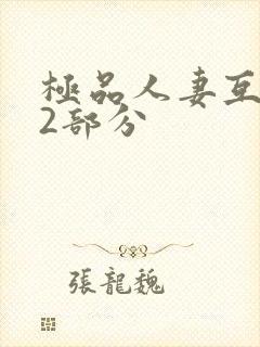 极品人妻互换32部分