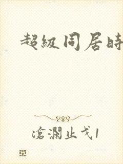 超级同居时代
