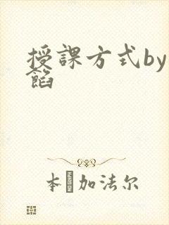 授课方式by肉馅