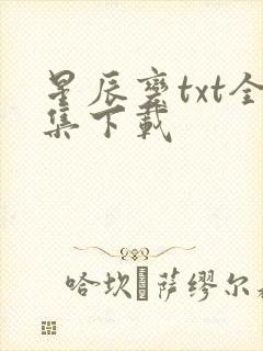 星辰变txt全集下载