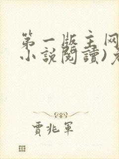 第一版主网(在小说阅读)免费阅读