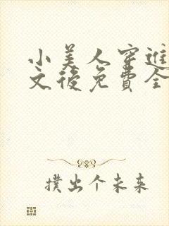 小美人穿进训诫文后免费全文小说