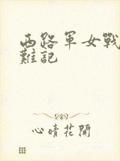 西路军女战士蒙难记