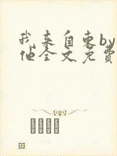 我来自东by苏他全文免费阅读