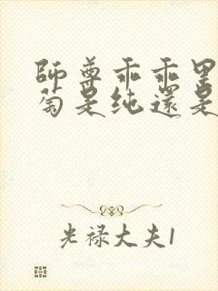 师尊乖乖里的葡萄是纯还是仿