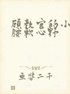 顾教官的小祖宗腰软心野