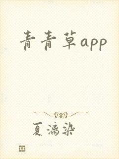 青青草app