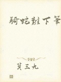 骑蛇难下笔趣阁