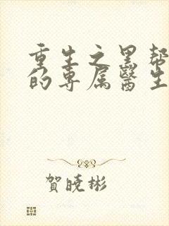 重生之黑帮老大的专属医生