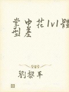 掌中花1v1体型差