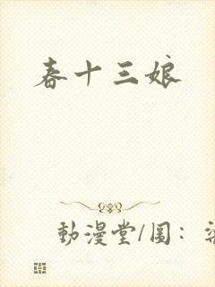 春十三娘
