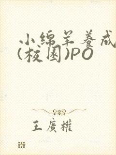 小绵羊养成手册(校园)PO