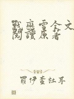 战恋雪全文免费阅读原著