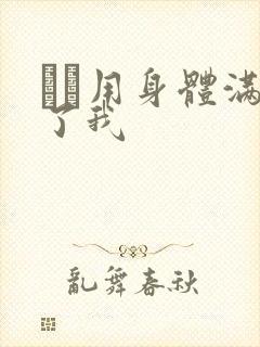 妽妽用身体满足了我