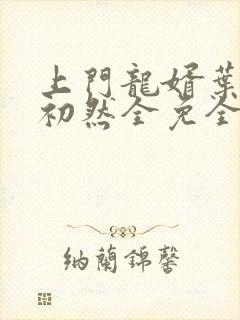 上门龙婿叶辰萧初然全免全集