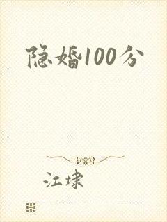 隐婚100分