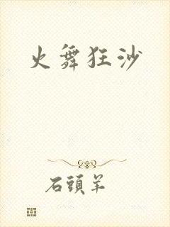 火舞狂沙