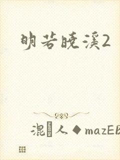 明若晓溪2