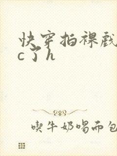 快穿拍裸戏时被c了h