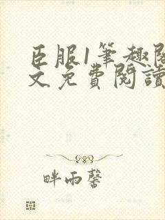 臣服1笔趣阁全文免费阅读无弹窗