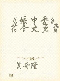 《帐中香》金银花全文免费阅读