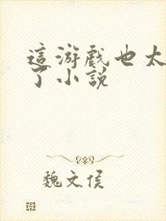 这游戏也太真实了小说