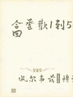 合卺欢1到50回