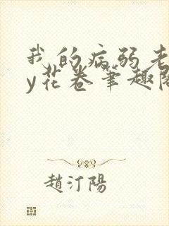 我的病弱老婆by花卷笔趣阁全文