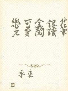 乐可金银花全文免费阅读笔趣阁