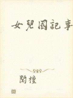 女儿国记事