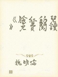 《脸红的儿媳妇》免费阅读