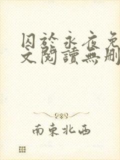 囚于永夜免费全文阅读无删减