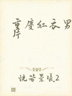 重庆红衣男孩图片