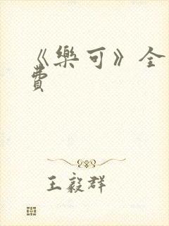 《乐可》全文免费