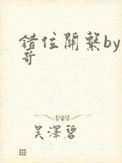 错位关系by东哥