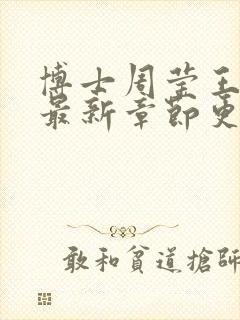 博士周莹王伟忠最新章节更新