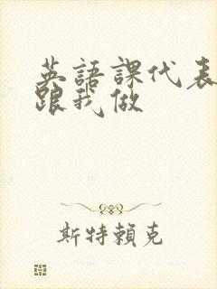 英语课代表趴下跟我做