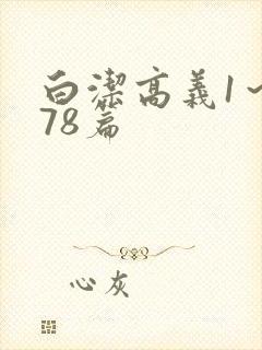 白洁高义1～178篇