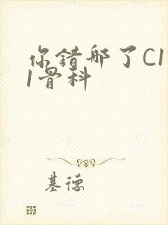 你错哪了C1V1骨科