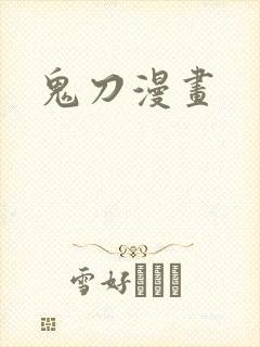 鬼刀漫画