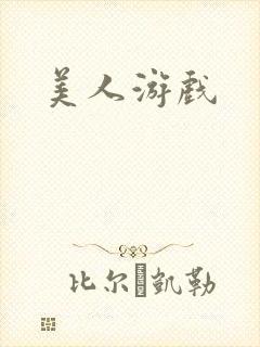 美人游戏