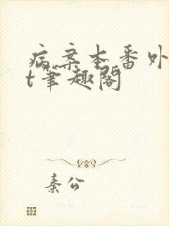 病案本番外txt笔趣阁