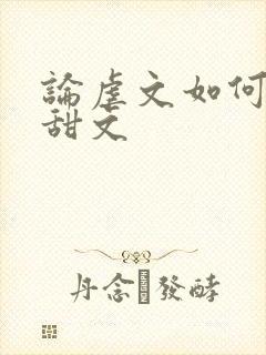 论虐文如何变成甜文