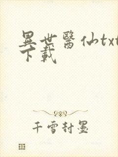 异世医仙txt下载