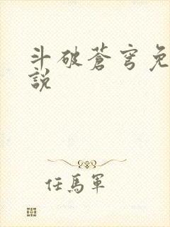 斗破苍穹免费小说