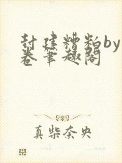 封建糟粕by花卷笔趣阁