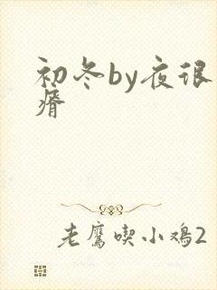 初冬by夜很贫瘠