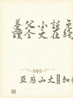 养父小说免费阅读全文在线阅笔趣无弹窗