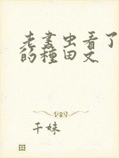 老书虫看了n遍的种田文